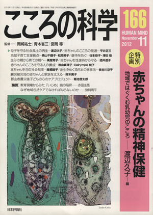 こころの科学(166 2012-11) 特別企画 赤ちゃんの精神保健