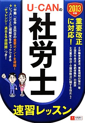 U-CANの社労士速習レッスン(2013年版)