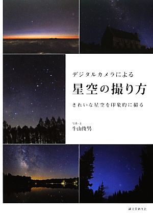 デジタルカメラによる星空の撮り方 きれいな星空を印象的に撮る