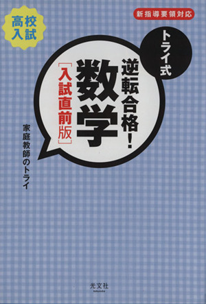 トライ式 逆転合格！数学 入試直前版 高校入試