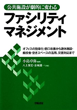 公共施設が劇的に変わるファシリティマネジメント