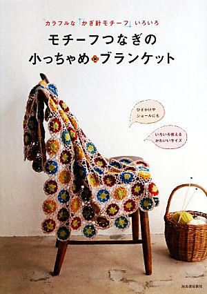 モチーフつなぎの小っちゃめブランケット カラフルな「かぎ針モチーフ」いろいろ