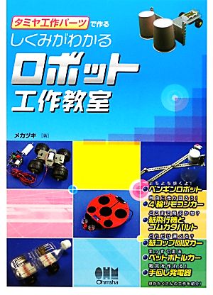 タミヤ工作パーツで作るしくみがわかるロボット工作教室