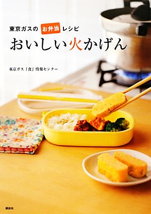 おいしい火かげん 東京ガスのお弁当レシピ 講談社のお料理BOOK