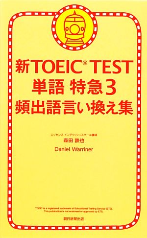 新TOEIC TEST 単語特急(3)頻出語言い換え集