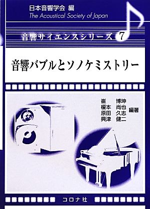 音響バブルとソノケミストリー 音響サイエンスシリーズ7