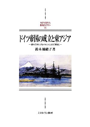 ドイツ帝国の成立と東アジア遅れてきたプロイセンによる「開国」MINERVA西洋史ライブラリー95