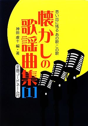 思い出に残るあの歌この歌 懐かしの歌謡曲集(1) 全曲コードネーム付