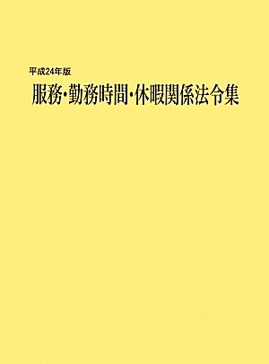 服務・勤務時間・休暇関係法令集(平成24年版)