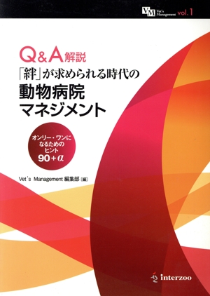 Q&A解説「絆」が求められる時代の動物病院マネジメント