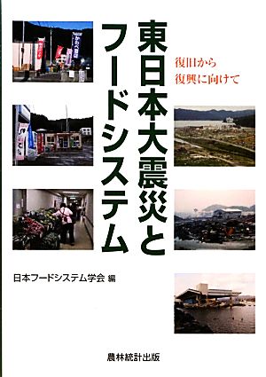 東日本大震災とフードシステム 復旧から復興に向けて