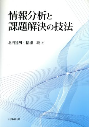 情報分析と課題解決の技法