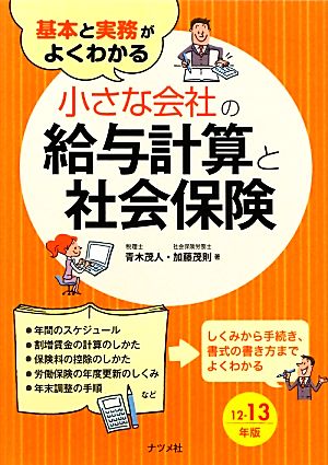 基本と実務がよくわかる 小さな会社の給与計算と社会保険(12-13年版)