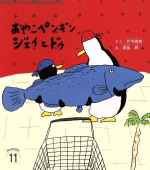 おやこペンギンジェイとドゥ 第2版 おはなしチャイルドリクエスト