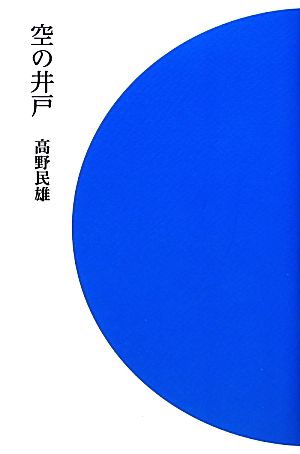 空の井戸