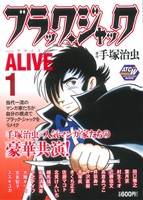 【廉価版】ブラック・ジャックALIVE(Vol.1) 秋田トップCワイド