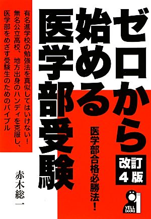 ゼロから始める医学部受験