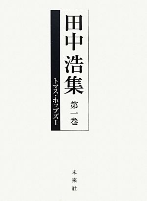 トマス・ホッブズ(Ⅰ) 田中浩集第一巻