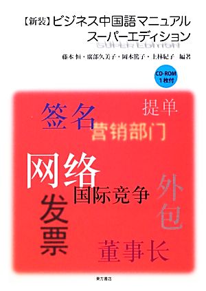 ビジネス中国語マニュアル スーパーエディション 新装版