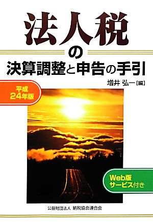 法人税の決算調整と申告の手引(平成24年版)