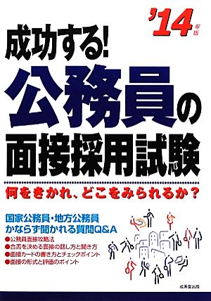 成功する！公務員の面接採用試験('14年版)