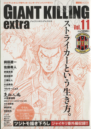 GIANT KILLING extra(Vol.11) ジャイアントキリング発サッカーエンターテイメントマガジン 講談社MOOK