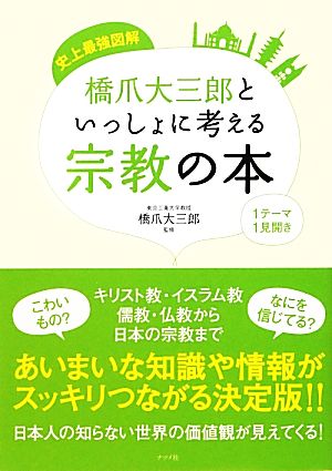 史上最強図解 橋爪大三郎といっしょに考える宗教の本