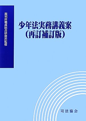 少年法実務講義案 再訂補訂版