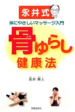 骨ゆらし健康法 永井式体にやさしいマッサージ入門