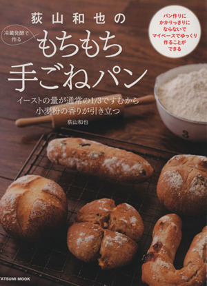 荻山和也の冷蔵発酵で作るもちもち手ごねパンTATSUMI MOOK