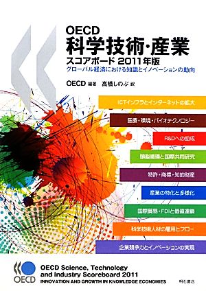 OECD科学技術・産業スコアボード(2011年版)グローバル経済における知識とイノベーションの動向
