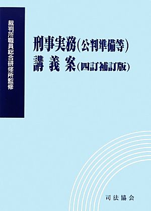 刑事実務(公判準備等)講義案 四訂補訂版