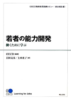 若者の能力開発 働くために学ぶ(OECD職業教育訓練レビュー:統合報告書)