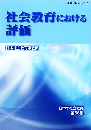 社会教育における評価 日本の社会教育第56集