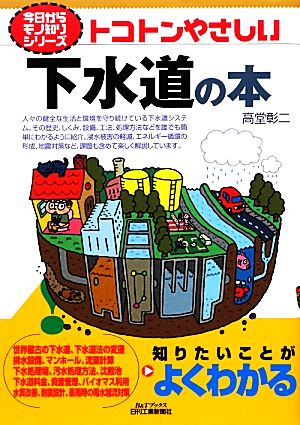 トコトンやさしい下水道の本 B&Tブックス 今日からモノ知りシリーズ