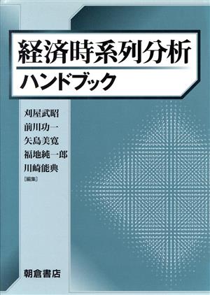 経済時系列分析ハンドブック