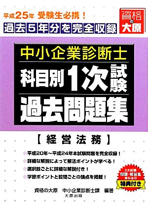 中小企業診断士1次試験科目別過去問題集 経営法務(平成25年版) 過去5年分を完全収録