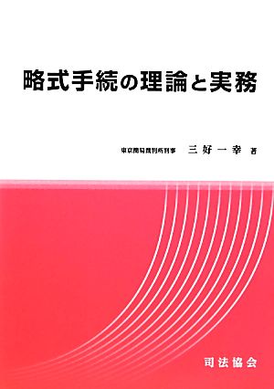 略式手続の理論と実務