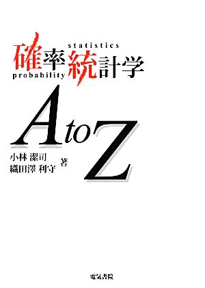確率統計学AtoZ