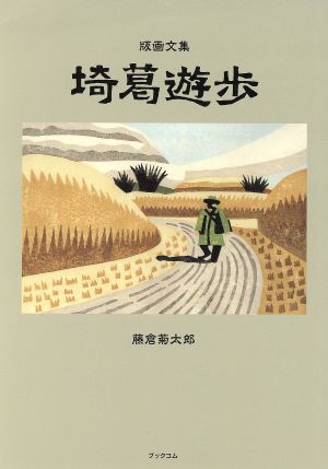 埼葛遊歩 藤倉菊太郎版画文集