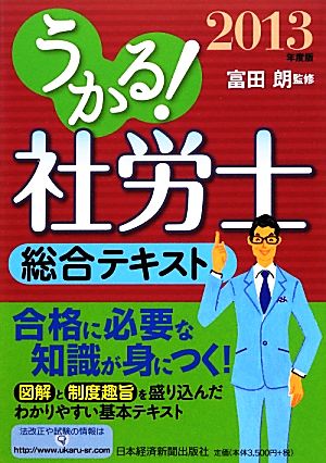 うかる！社労士総合テキスト(2013年度版)