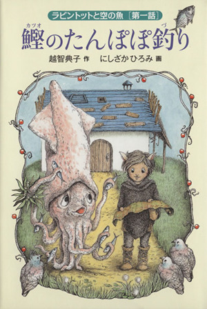 鰹のたんぽぽ釣り ラビントットと空の魚 第一話 福音館創作童話