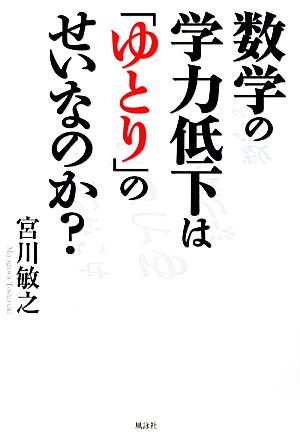 数学の学力低下は「ゆとり」のせいなのか？