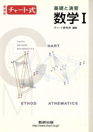 チャート式 基礎と演習 数学Ⅰ 三訂新版