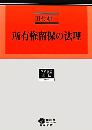 所有権留保の法理 学術選書 民法0062