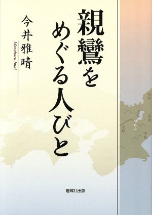 親鸞をめぐる人びと