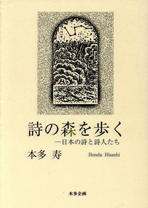 詩の森を歩く 日本の詩と詩人たち