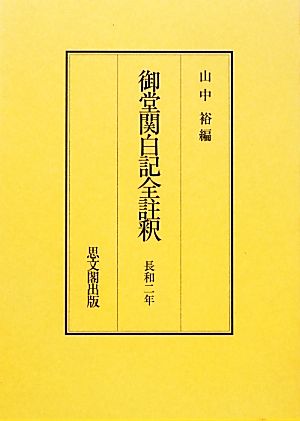 御堂関白記全註釈 復刻 長和二年