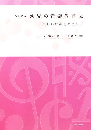 幼児の音楽教育法 改訂2版 美しい歌声をめざして