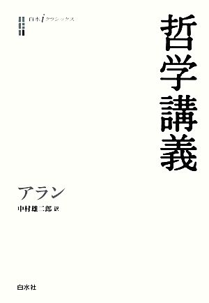 哲学講義 白水iクラシックス